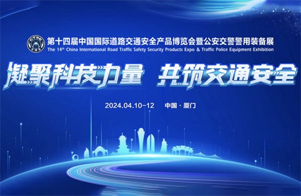 深圳赛诺杰邀您参加2024第十四届中国国际道路交通安全产品博览会