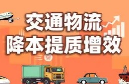 中国交通通信信息主任李光辉：推进交通物流信息互联共享 培育物流发展新动能